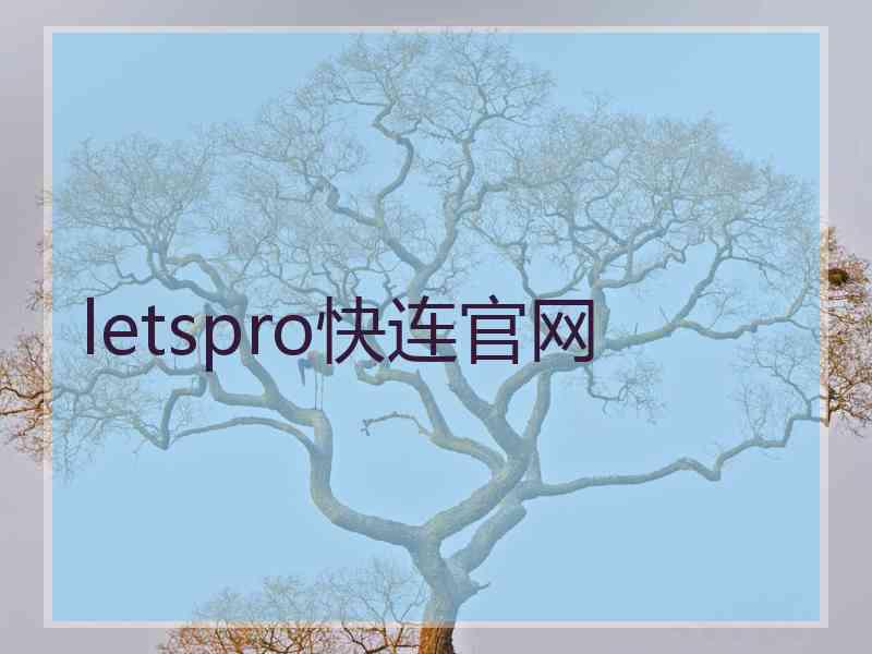 letspro快连官网