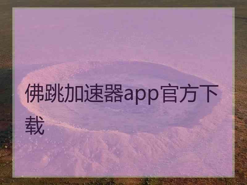 佛跳加速器app官方下载