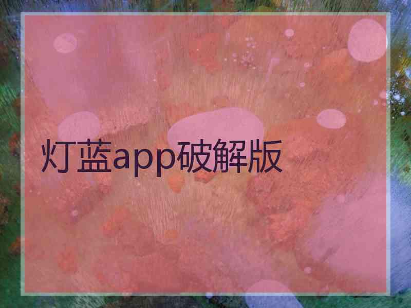 灯蓝app破解版