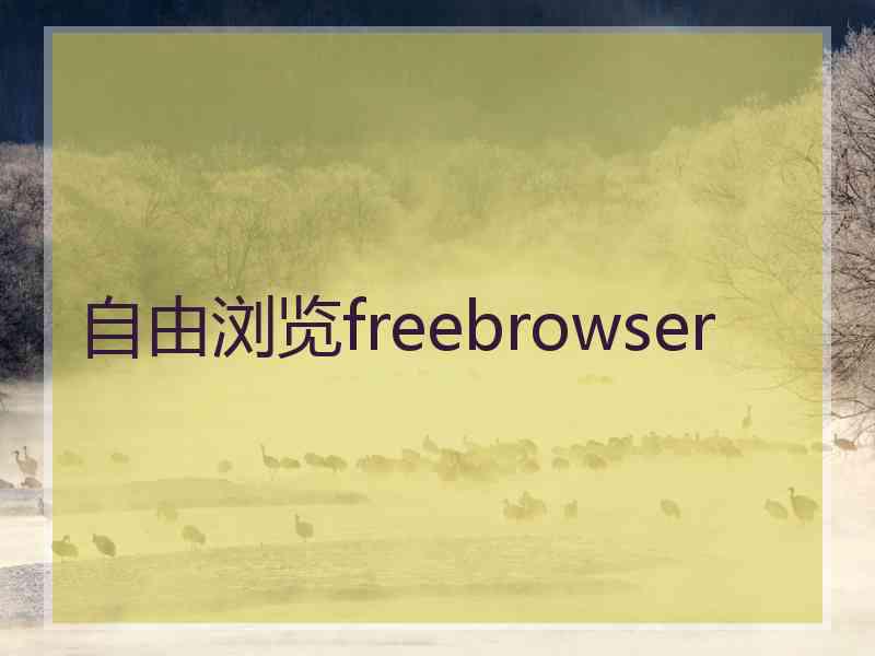 自由浏览freebrowser