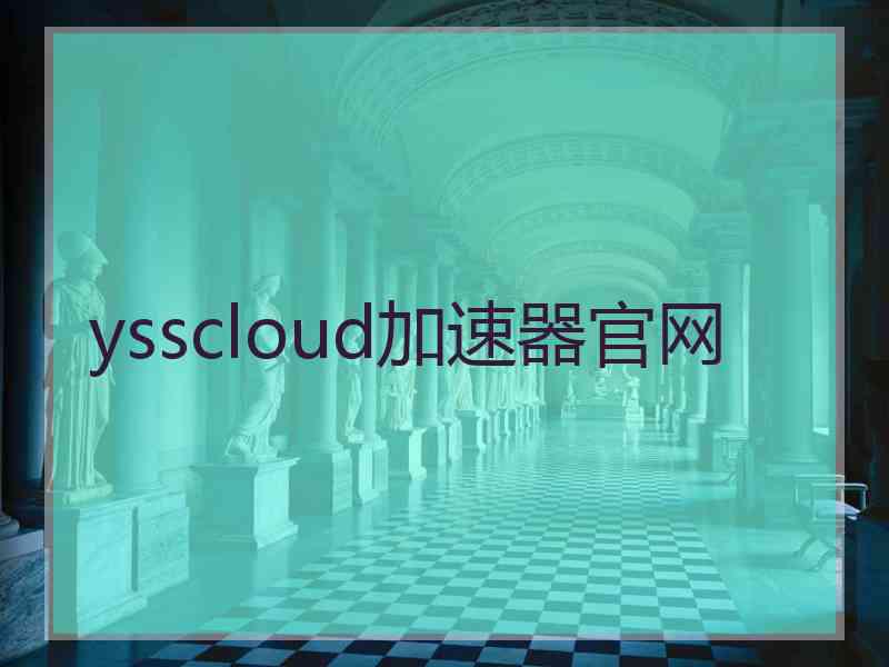 ysscloud加速器官网