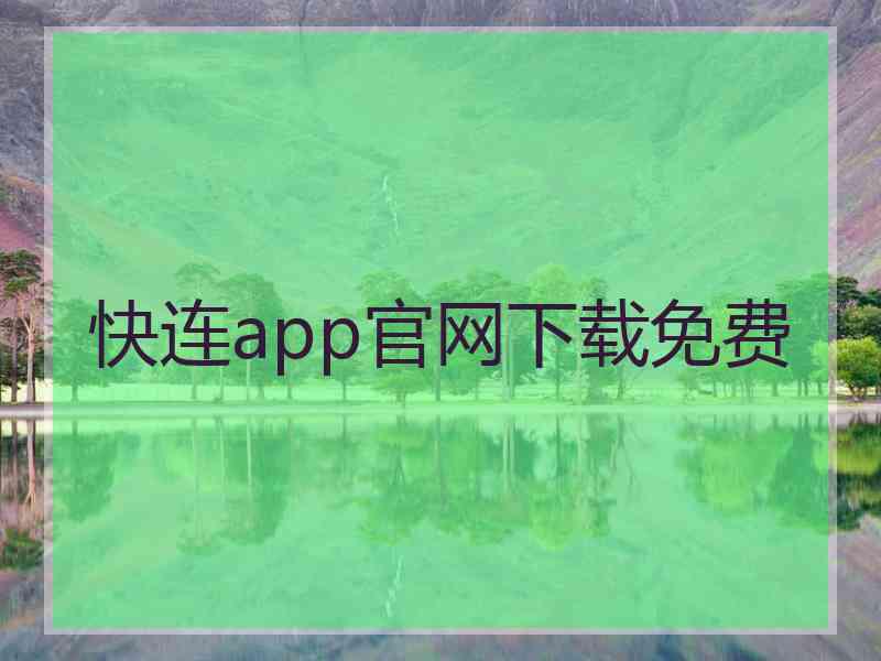 快连app官网下载免费