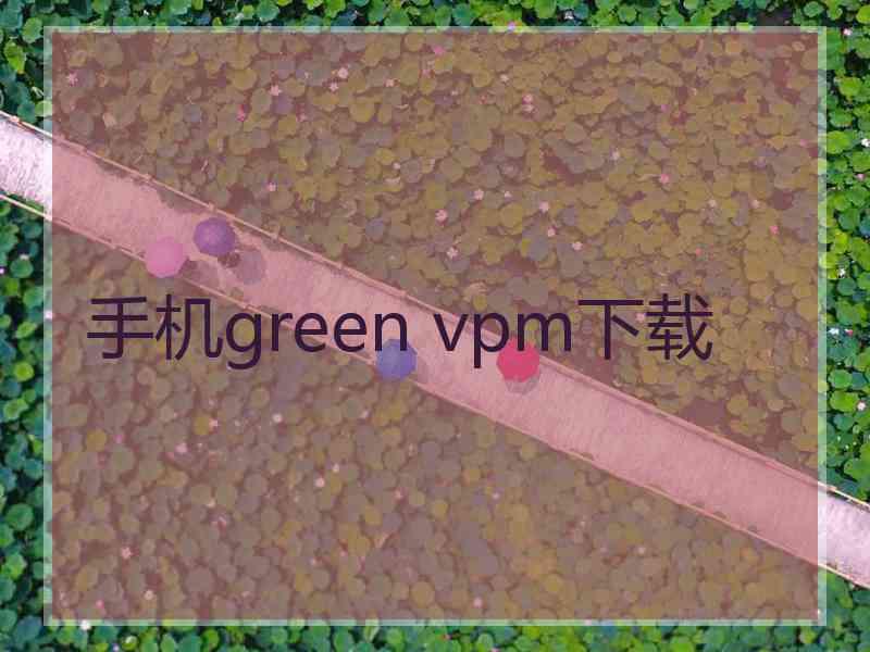 手机green vpm下载