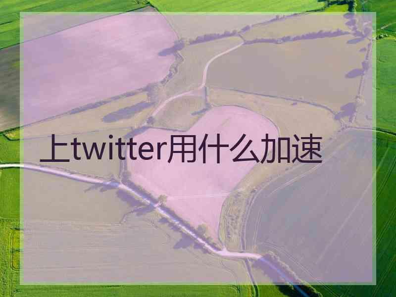 上twitter用什么加速