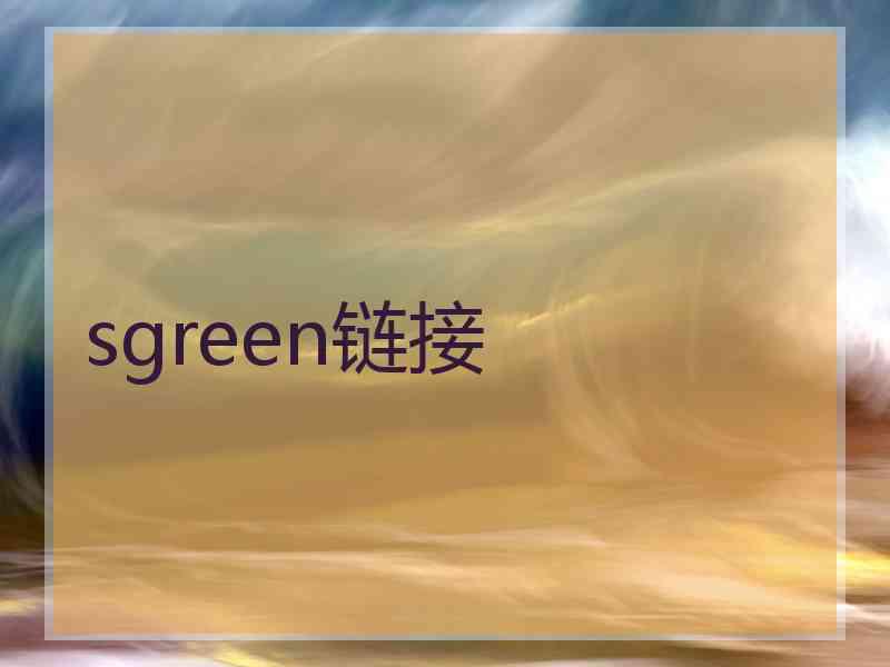 sgreen链接