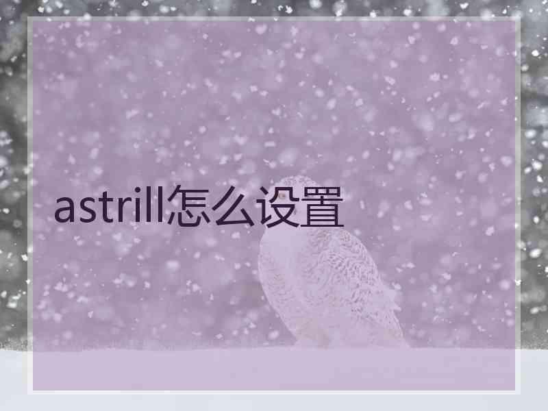 astrill怎么设置