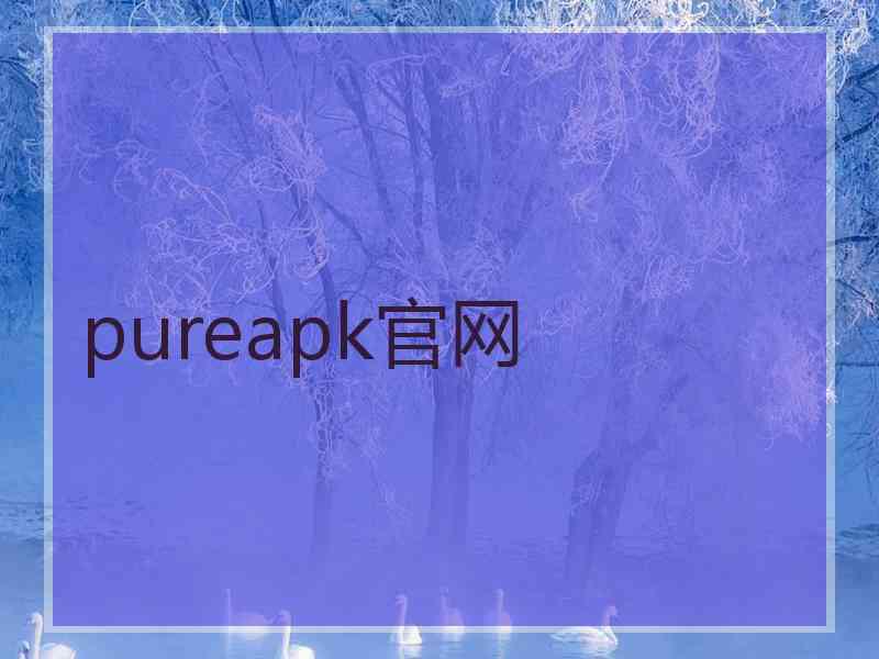 pureapk官网