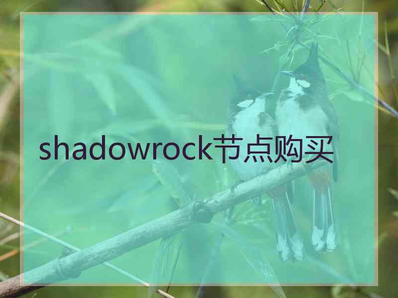 shadowrock节点购买