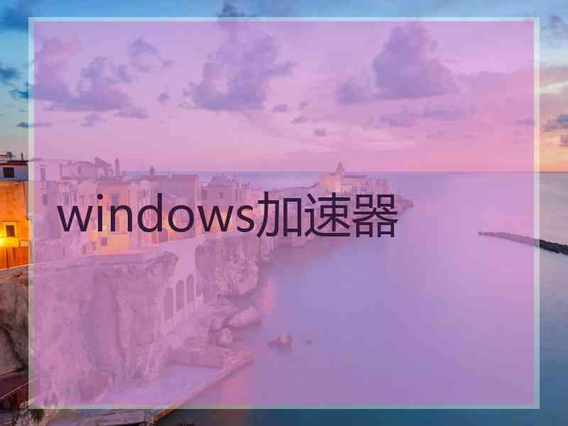 windows加速器