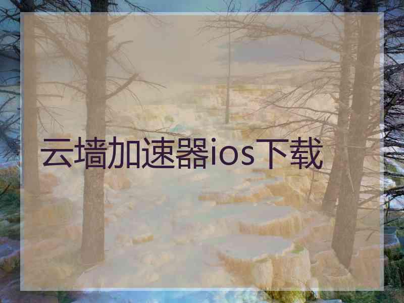 云墙加速器ios下载