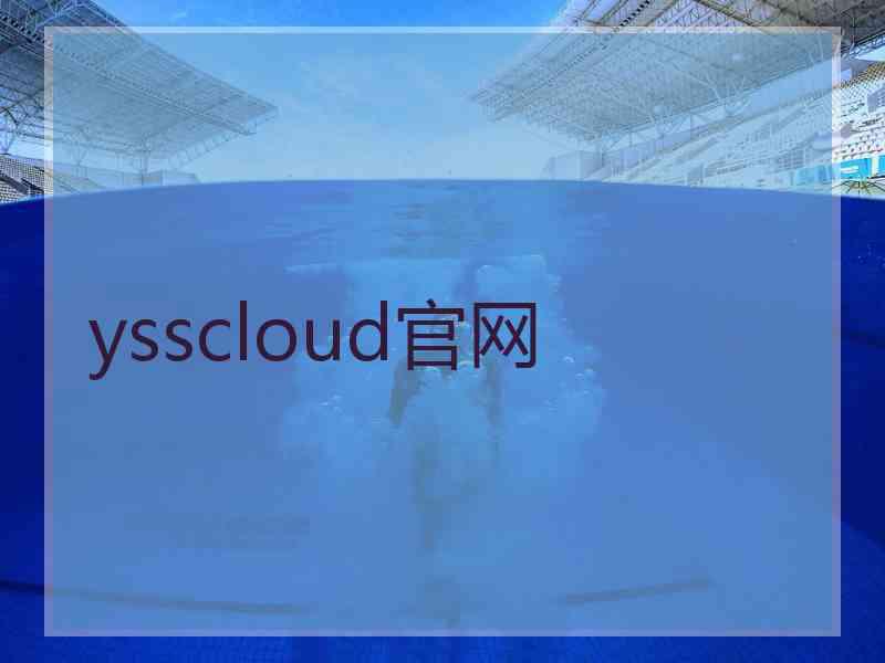 ysscloud官网