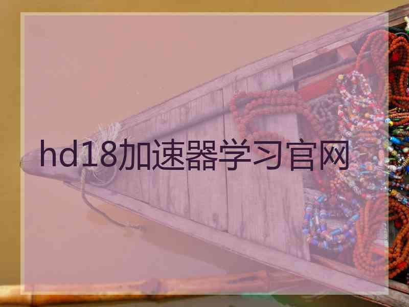 hd18加速器学习官网