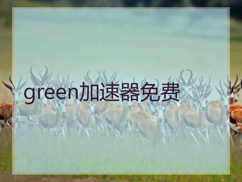 green加速器免费