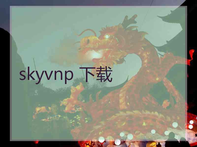 skyvnp 下载