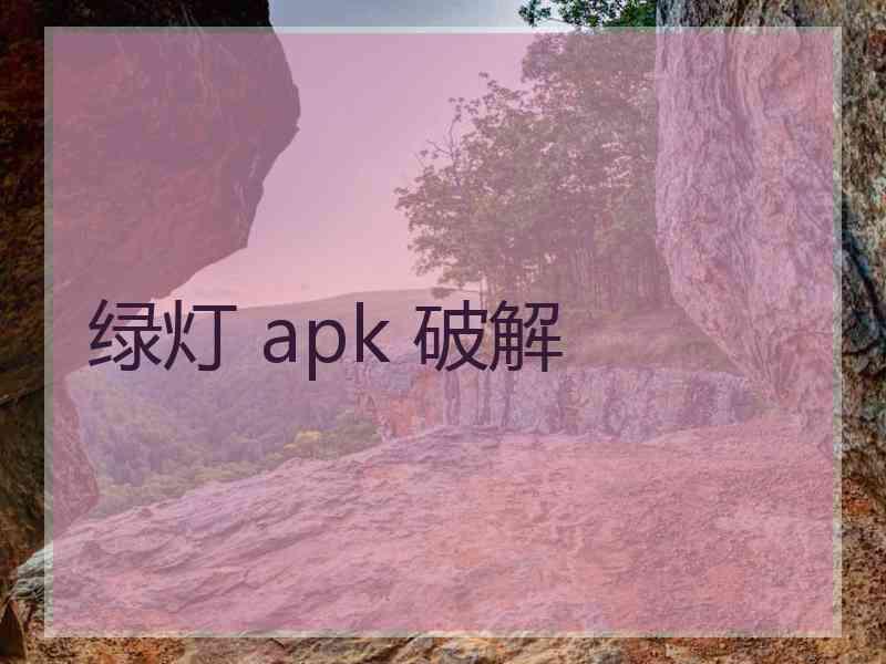 绿灯 apk 破解