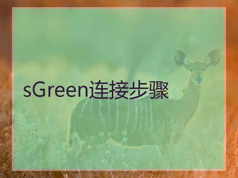 sGreen连接步骤