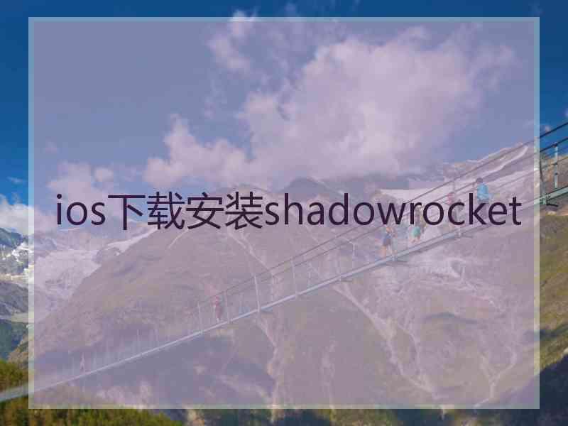 ios下载安装shadowrocket