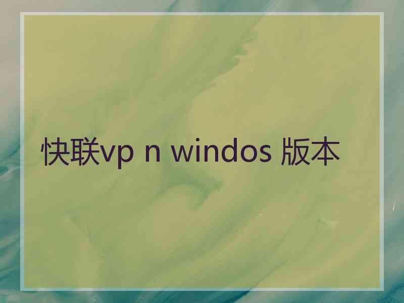 快联vp n windos 版本