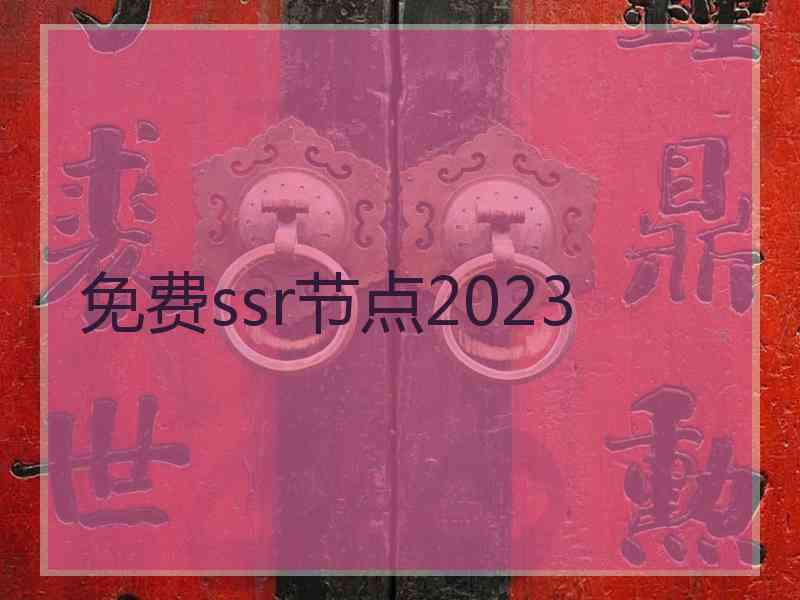 免费ssr节点2023