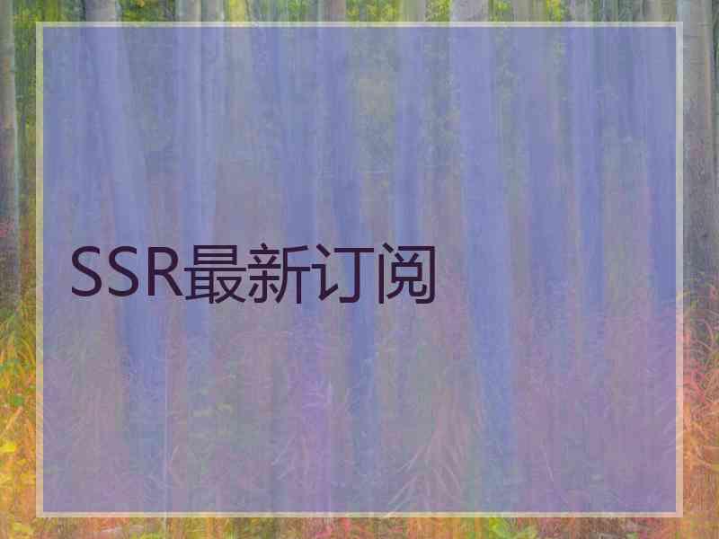 SSR最新订阅