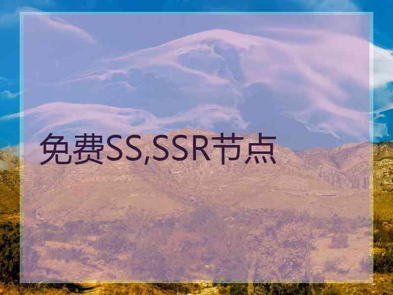 免费SS,SSR节点