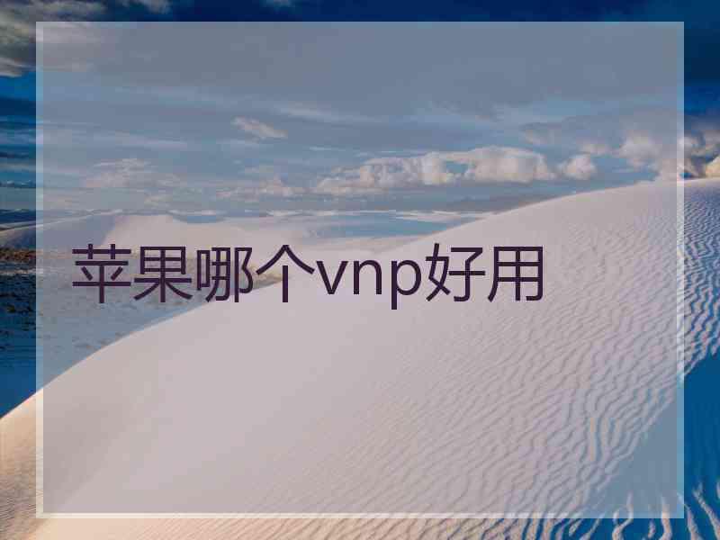 苹果哪个vnp好用