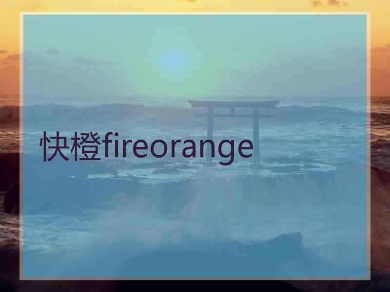 快橙fireorange