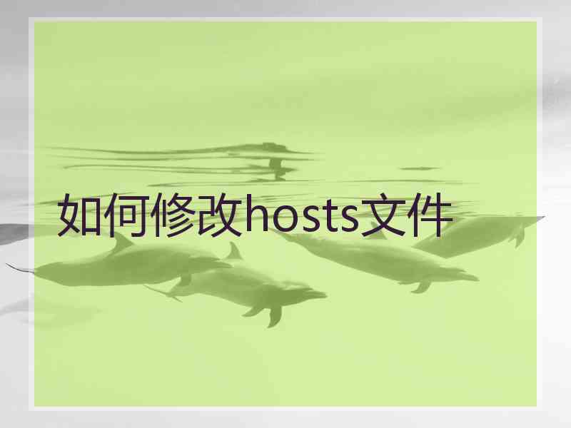 如何修改hosts文件