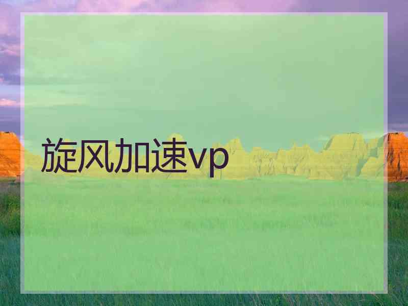 旋风加速vp