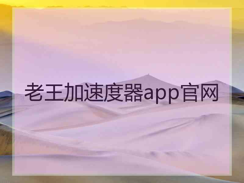 老王加速度器app官网