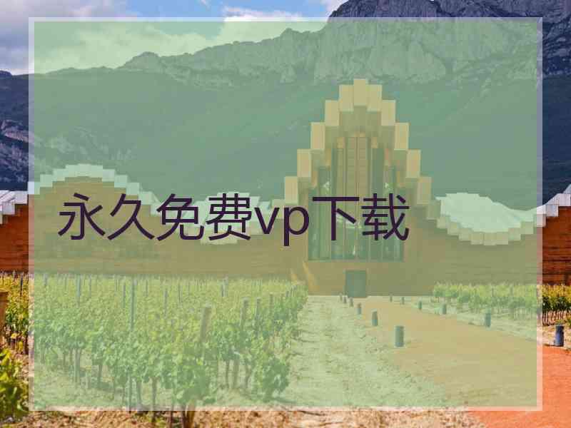 永久免费vp下载