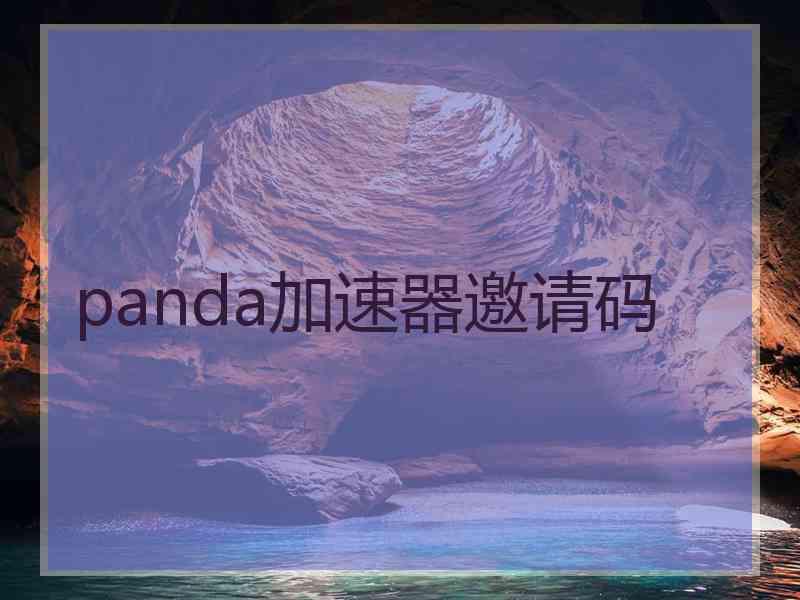 panda加速器邀请码