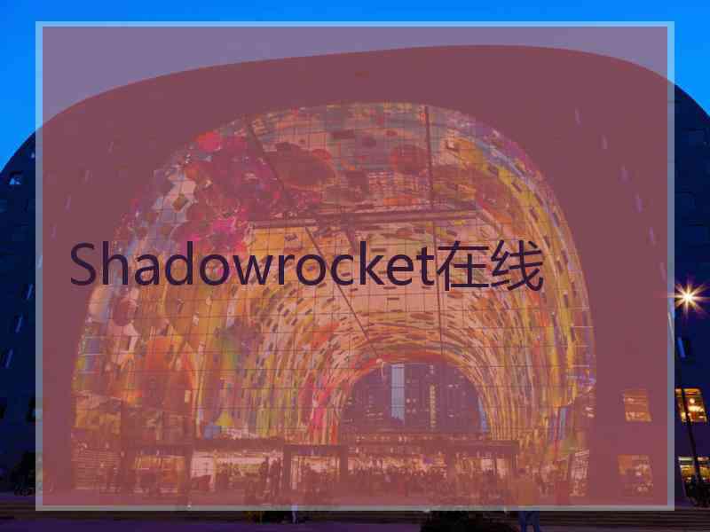 Shadowrocket在线