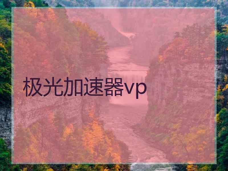 极光加速器vp