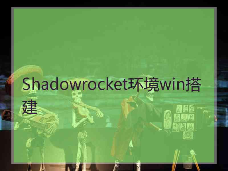 Shadowrocket环境win搭建