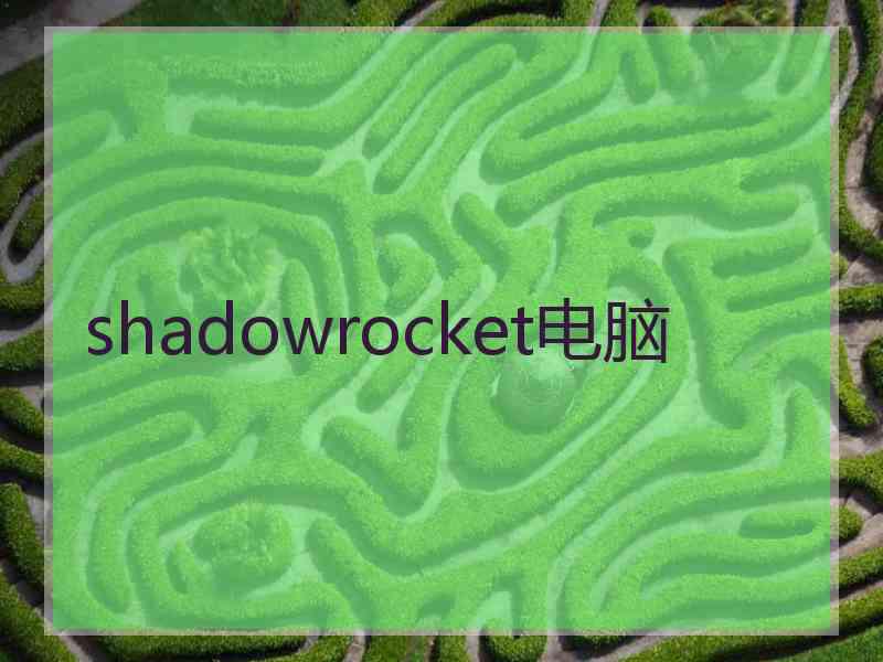 shadowrocket电脑