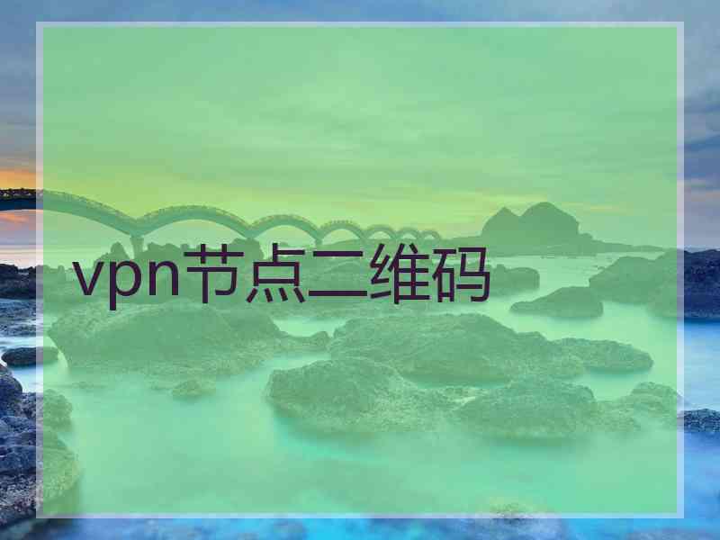 vpn节点二维码