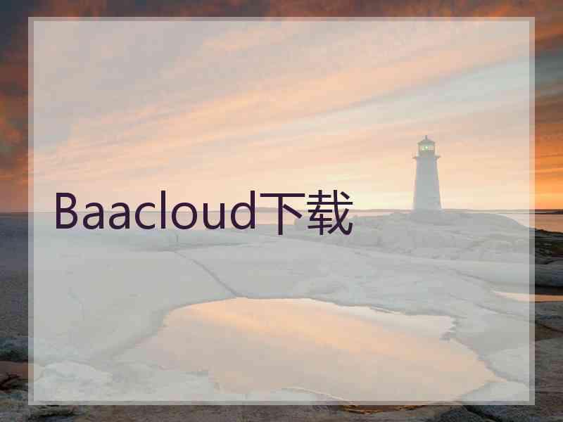 Baacloud下载