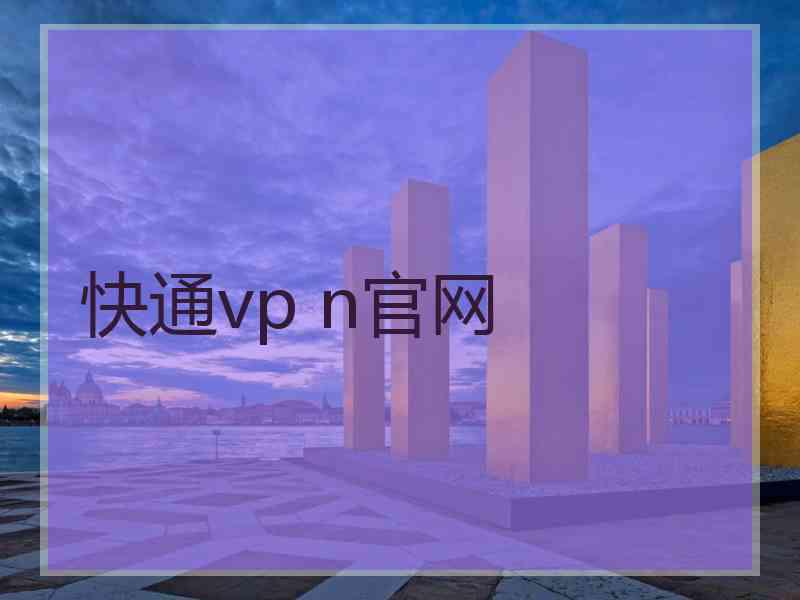 快通vp n官网