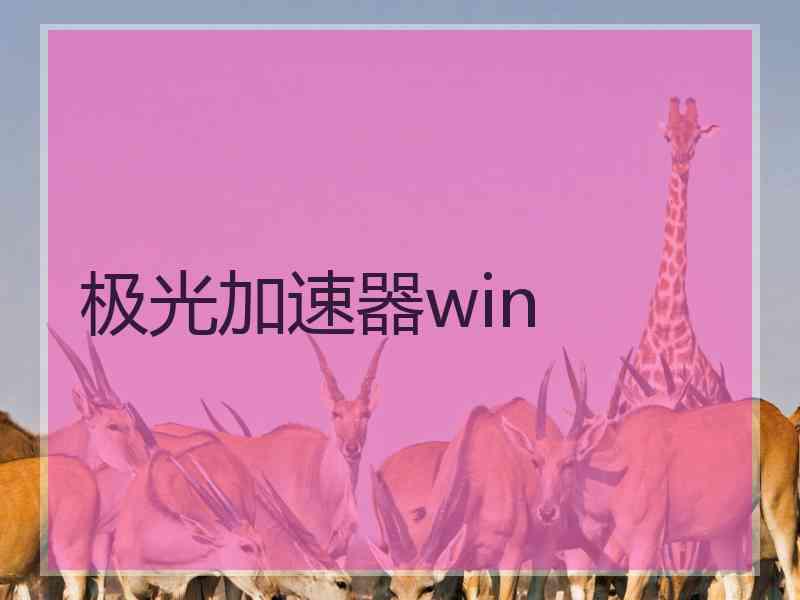 极光加速器win