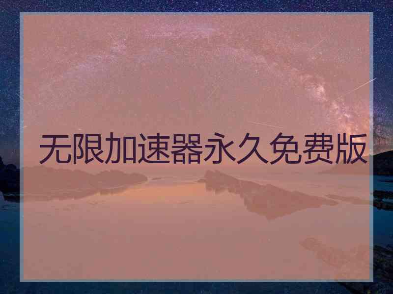 无限加速器永久免费版