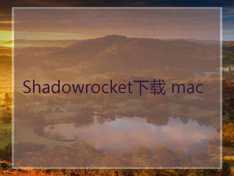 Shadowrocket下载 mac