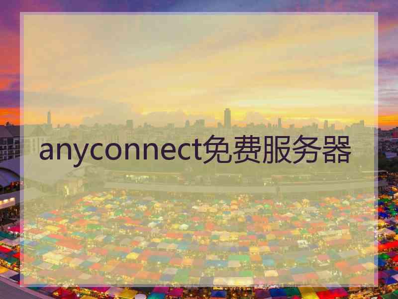 anyconnect免费服务器