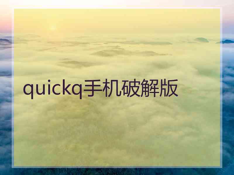 quickq手机破解版