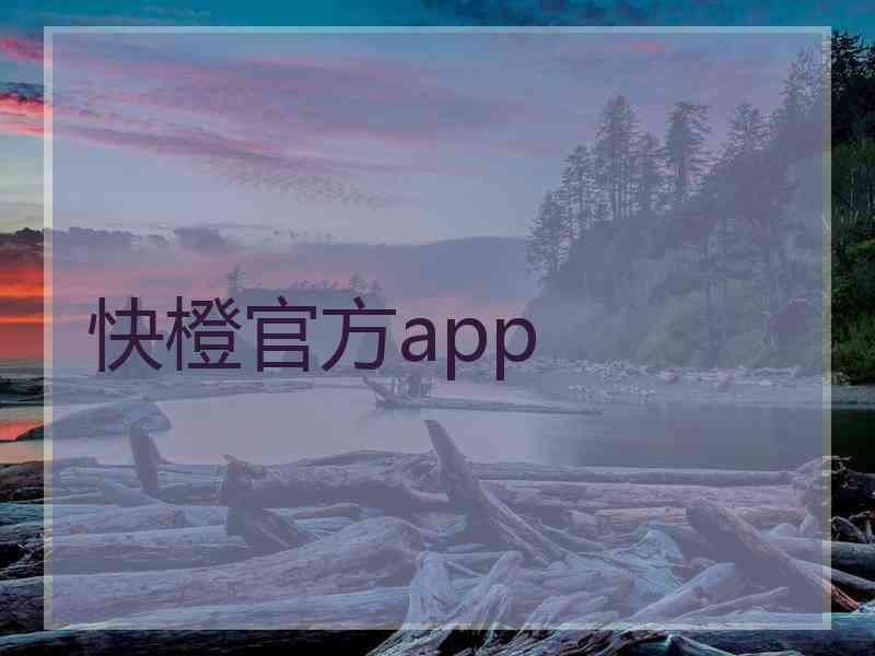 快橙官方app