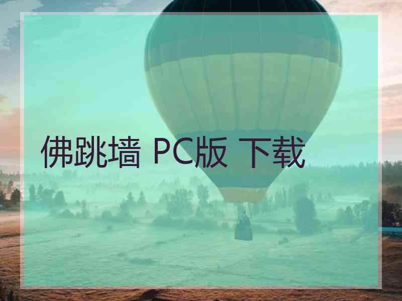 佛跳墙 PC版 下载