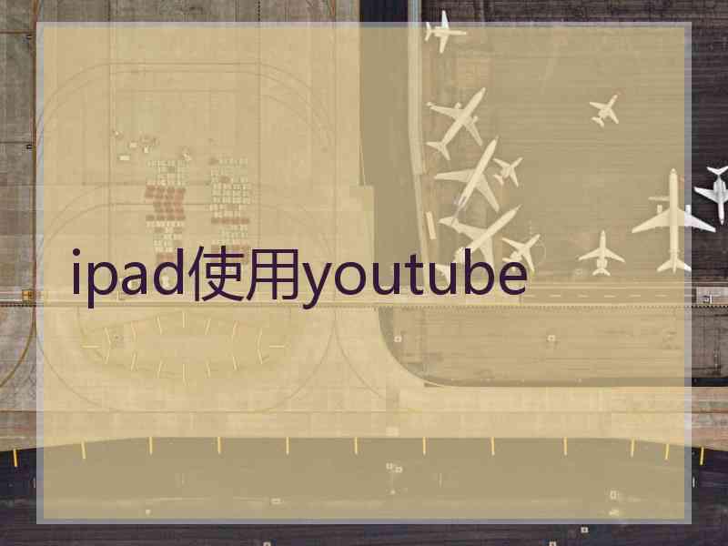 ipad使用youtube