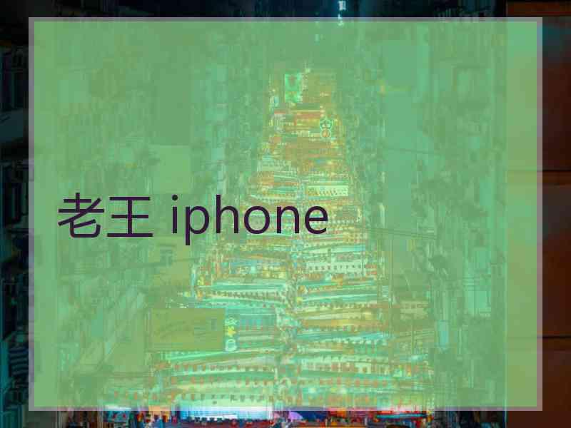 老王 iphone