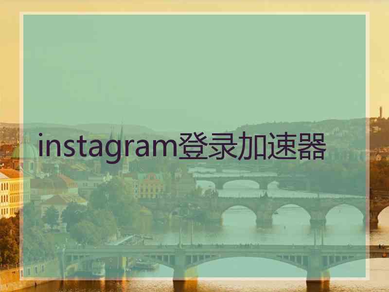 instagram登录加速器