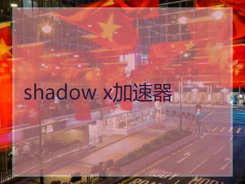 shadow x加速器